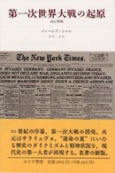 第一次世界大戦の起原 （改訂新版）