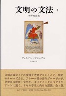 文明の文法 〈１〉 - 世界史講義