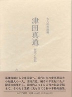 津田真道―研究と伝記