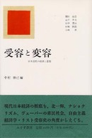 受容と変容 - 日本近代の経済と思想