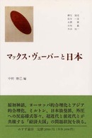 マックス・ヴェーバーと日本