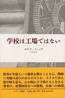 学校は工場ではない