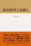 社会科学と信仰と