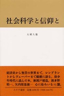 社会科学と信仰と