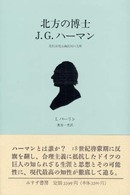 北方の博士　Ｊ．Ｇ．ハーマン―近代合理主義批判の先駆