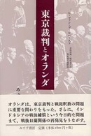 東京裁判とオランダ