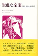 空虚な楽園 - 戦後日本の再検討