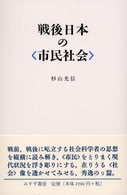 戦後日本の“市民社会”