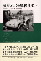 歴史としての戦後日本 〈上〉