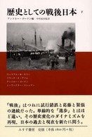 歴史としての戦後日本 〈下〉