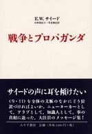 戦争とプロパガンダ