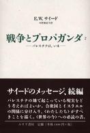 戦争とプロパガンダ〈２〉―パレスチナは、いま