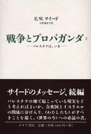 戦争とプロパガンダ 〈２〉 パレスチナは、いま