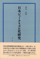 日本ジャーナリズム史研究