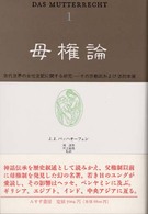 母権論 〈１〉 - 古代世界の女性支配に関する研究―その宗教的および法