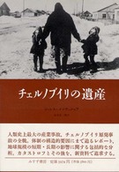 チェルノブイリの遺産