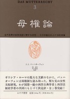 母権論 〈３〉 - 古代世界の女性支配に関する研究－その宗教的および法