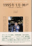 １９９５年１月・神戸 - 「阪神大震災」下の精神科医たち