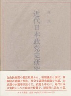 近代日本政党史研究