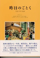昨日のごとく―災厄の年の記録