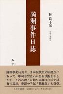 満洲事件日誌