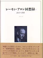 レーモン・アロン回想録 〈１〉 政治の誘惑