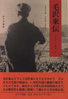 毛沢東伝 〈上〉 - １８９３－１９４９