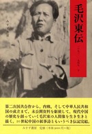 毛沢東伝 〈下〉 - １８９３－１９４９