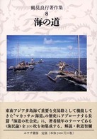 鶴見良行著作集 〈８〉 海の道 村井吉敬