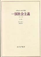 一国社会主義―ソヴェト・ロシア史 （新装）