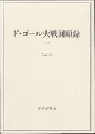 ド・ゴール大戦回顧録 （新装）