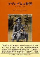 アザンデ人の世界 - 妖術・託宣・呪術