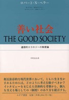 善い社会 - 道徳的エコロジーの制度論