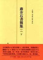 蒋介石書簡集(下)／蒋介石(著者),丁秋潔(編者),鈴木博(訳者) 蒋介石書簡集 下 / 蒋介石/丁秋潔 - 紀伊國屋書店ウェブストア