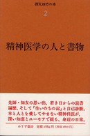 精神医学の人と書物