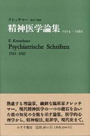精神医学論集 - １９１４‐１９６２