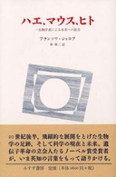 ハエ、マウス、ヒト―一生物学者による未来への証言