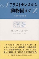 アリストテレスから動物園まで―生物学の哲学辞典