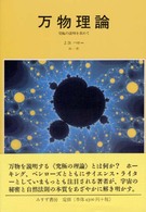 万物理論―究極の説明を求めて