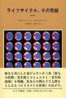 ライフサイクル、その完結 （増補版）