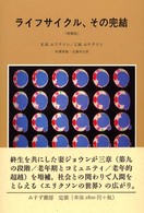 ライフサイクル、その完結 （増補版）