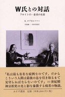 Ｗ氏との対話 - フロイトの一患者の生涯