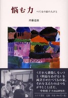 悩む力 - べてるの家の人びと
