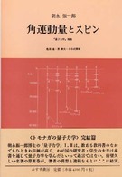 角運動量とスピン―『量子力学』補巻