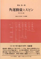 角運動量とスピン - 「量子力学」補巻