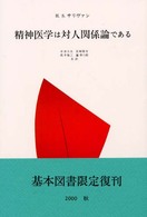 精神医学は対人関係論である