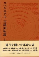 コペルニクス　天球回転論