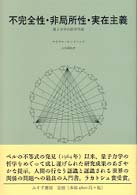 不完全性・非局所性・実在主義 - 量子力学の哲学序説