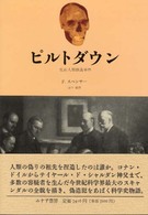 ピルトダウン―化石人類偽造事件