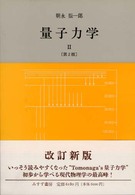 量子力学 〈２〉 （第２版）